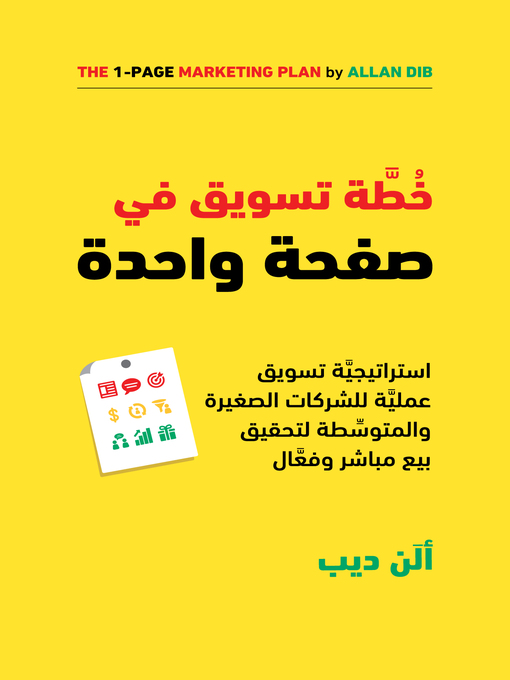 Cover image for خطة تسويق في صفحة واحدة